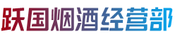 长春农安县跃国烟酒经营部