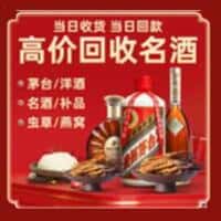 长春农安县洋酒回收:茅台酒,名酒,虫草,烟酒,老酒,长春农安县跃国烟酒经营部